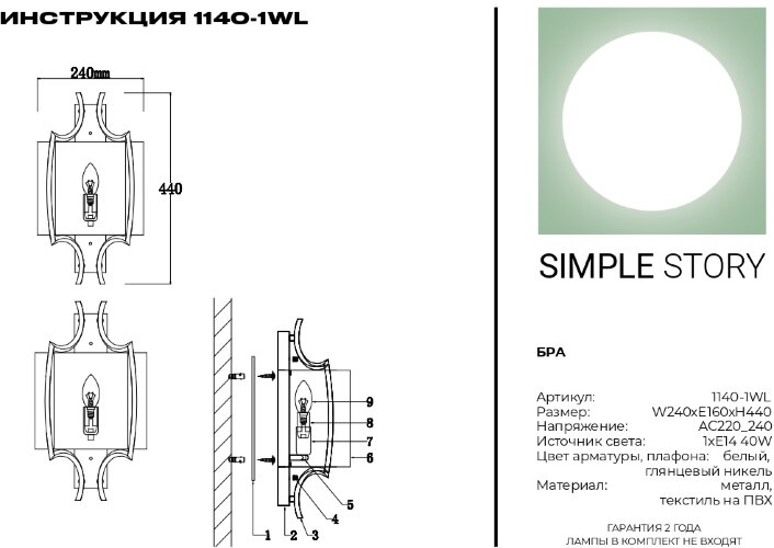 Бра Simple Story 1140-1WL