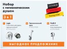 Logis Набор с гигиеническим душем 3в1 (71666000, 32127000, 27454000)