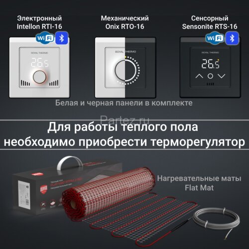 Комплект теплого пола Royal Thermo Flat Mat RTFM 2-150-4