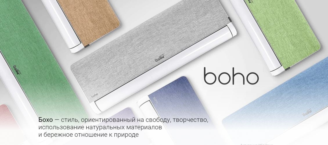 Дизайнерская сплит-система  Ballu Boho